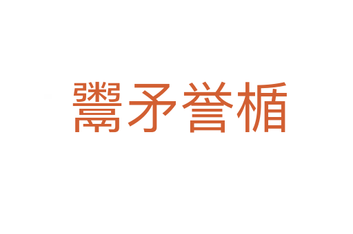 鬻矛誉楯