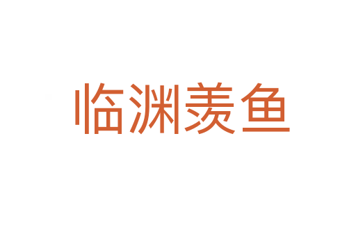 临渊羡鱼