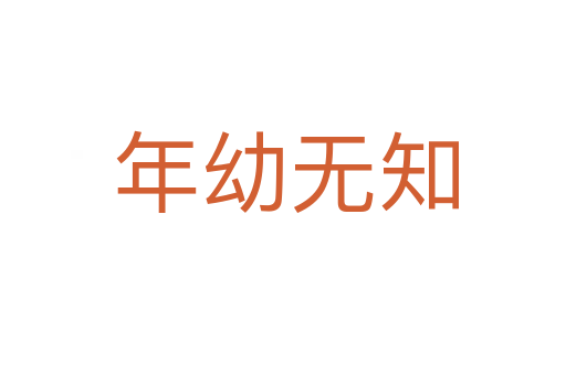 年幼无知