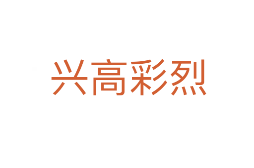 兴高彩烈