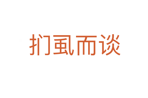 扪虱而谈
