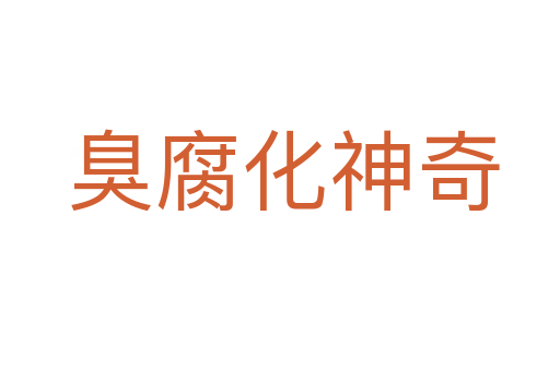臭腐化神奇
