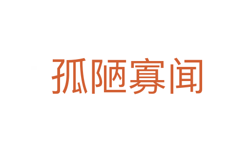 孤陋寡闻