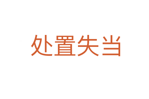 处置失当