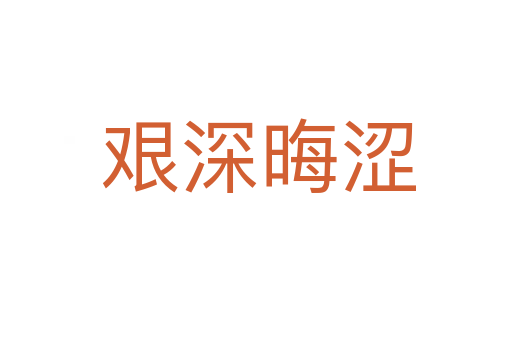 艰深晦涩
