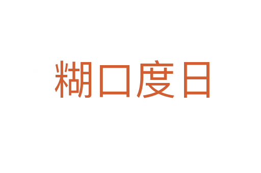 糊口度日
