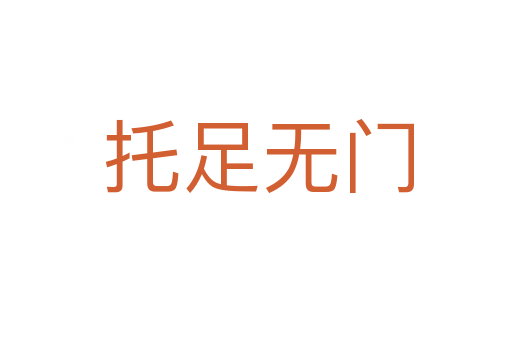 托足无门