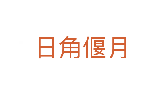 日角偃月