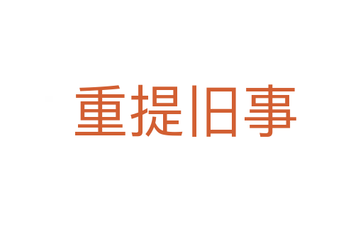 重提旧事