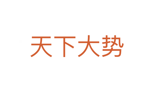 天下大势