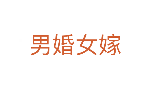 男婚女嫁