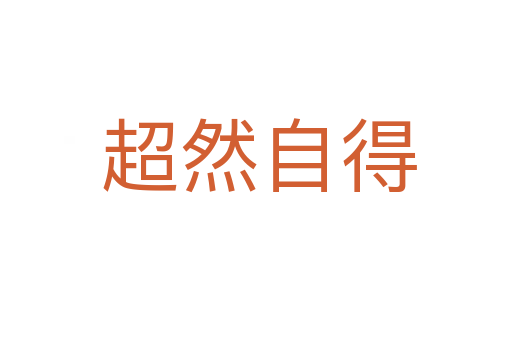 超然自得