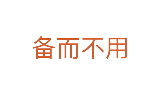 备而不用
