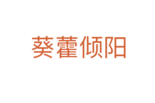 葵藿倾阳