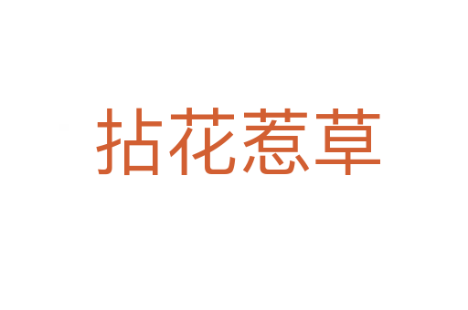 拈花惹草