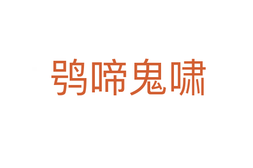 鸮啼鬼啸