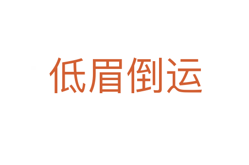 低眉倒运