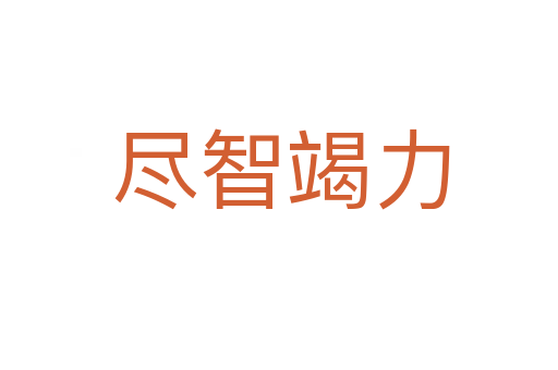 尽智竭力