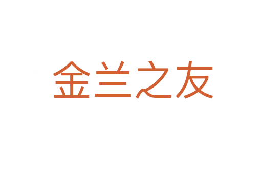 金兰之友
