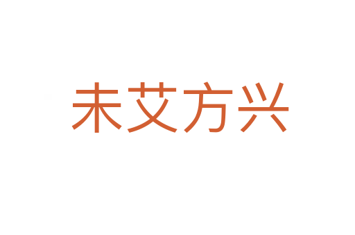 未艾方兴