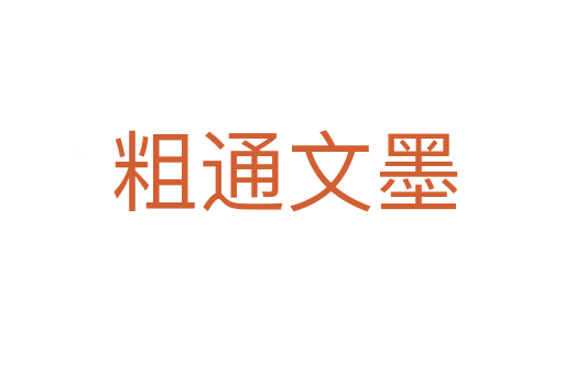 粗通文墨