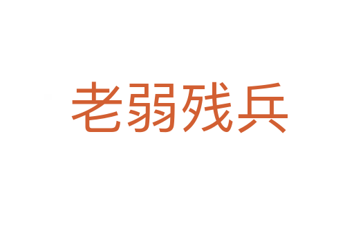 老弱残兵