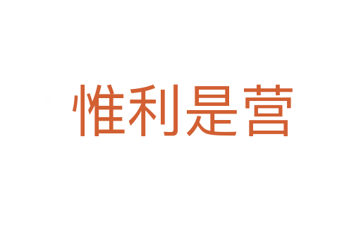 惟利是营