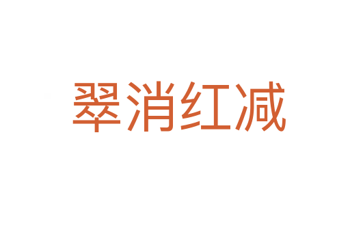 翠消红减