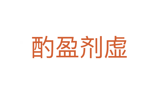 酌盈剂虚