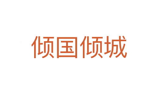 倾国倾城