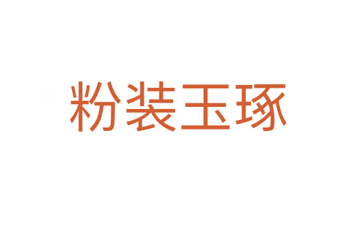 粉装玉琢