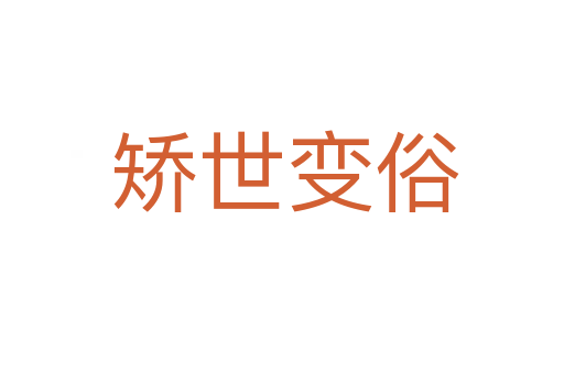 矫世变俗
