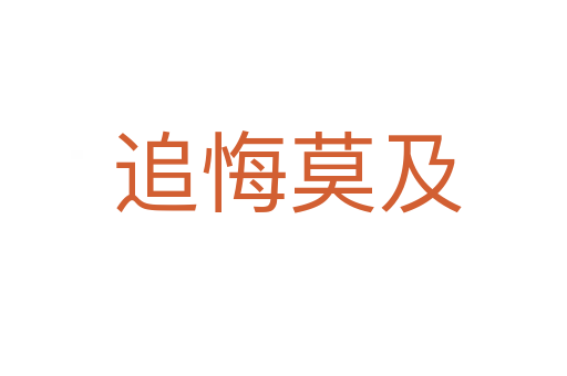 追悔莫及