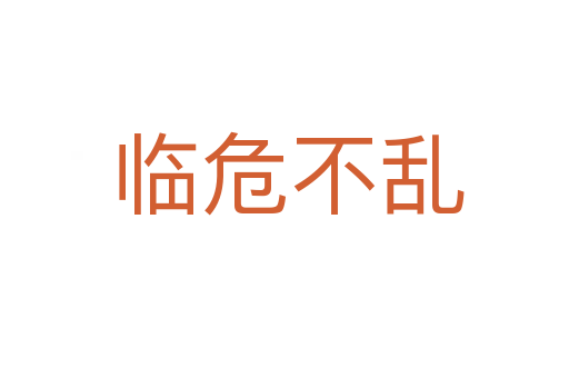 临危不乱