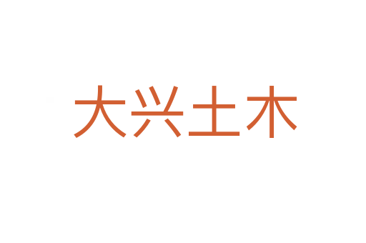 大兴土木