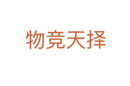 物竞天择