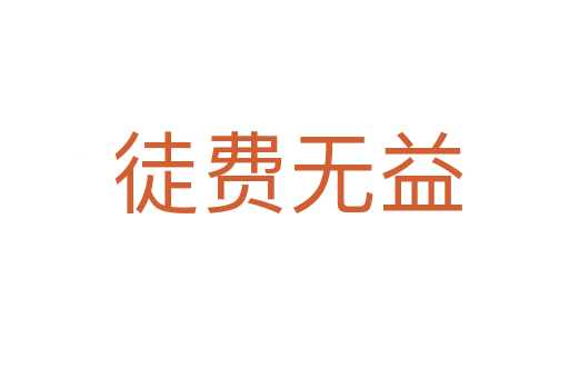 徒费无益