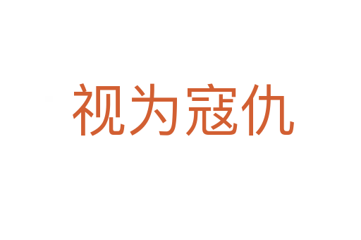 视为寇仇