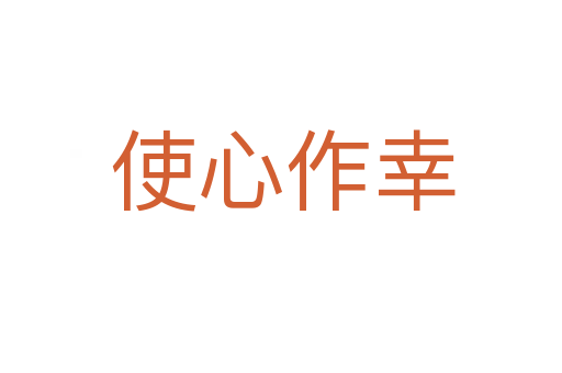 使心作幸