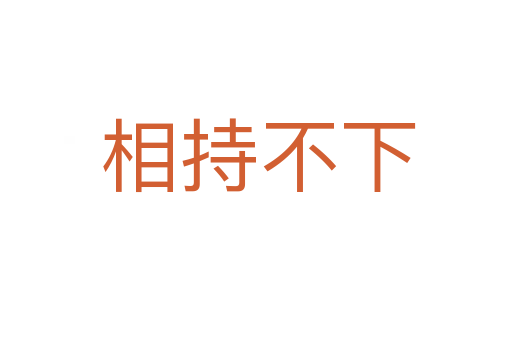 相持不下