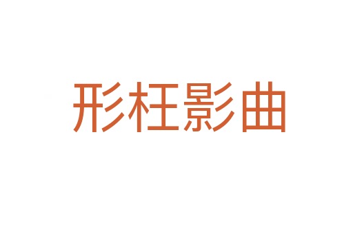 形枉影曲