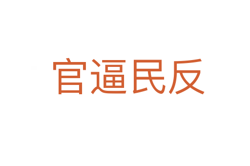 官逼民反