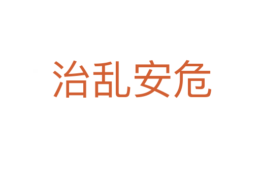 治乱安危