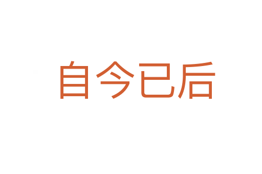 自今已后