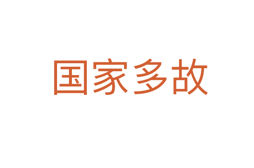 国家多故