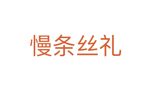 慢条丝礼