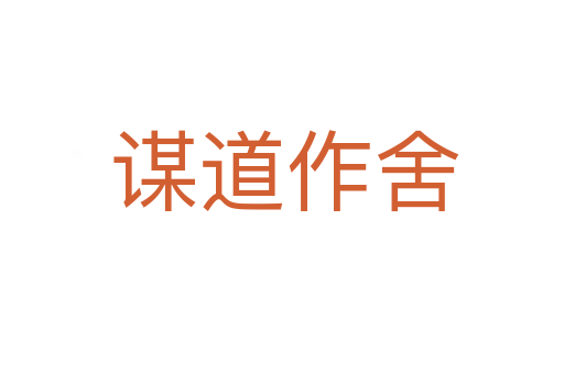 谋道作舍