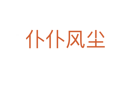 仆仆风尘