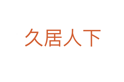 久居人下