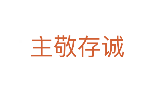 主敬存诚